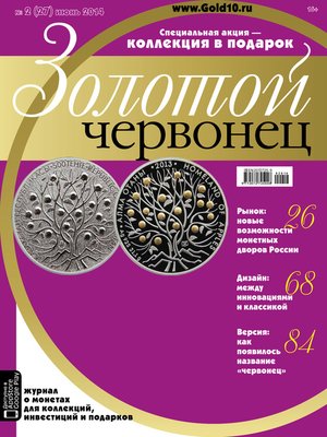 cover image of Золотой червонец №2 (27) 2014